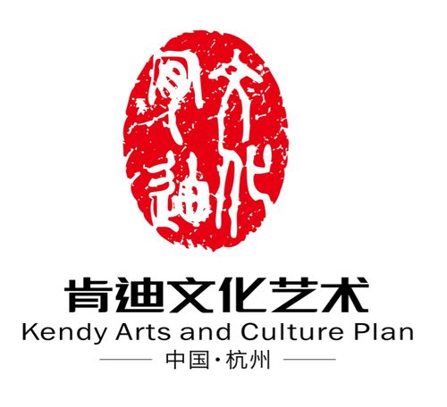 杭州肯迪文化艺术策划